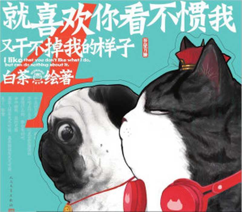 就喜欢你看不惯我又干不掉我的样子.4(一只叫吾皇的胖猫、一只叫巴扎黑的萌狗 姚晨等明星追捧的年度中国IP 阅读量过百亿) (超人气漫画家白茶作品)（白茶）（2019）