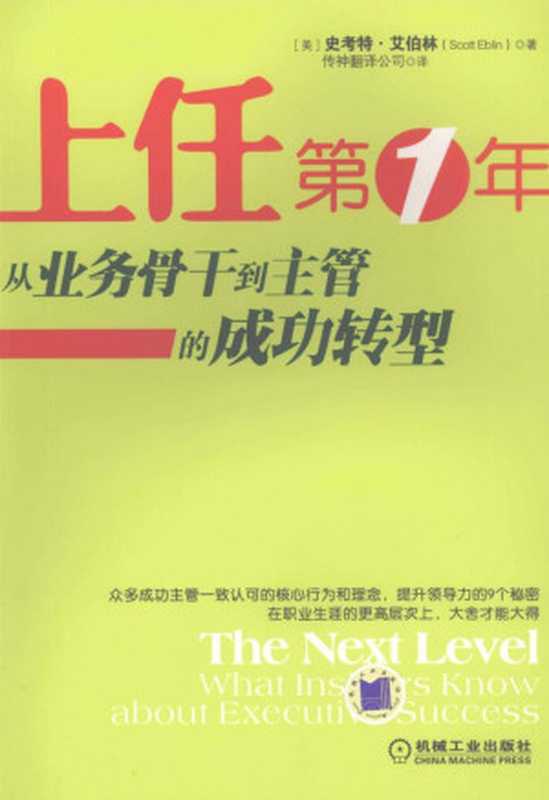 上任第1年从业务骨干到主管的成功转型（美］史考特•艾伯林(ScottEblin)◎著传神翻译公司◎译）