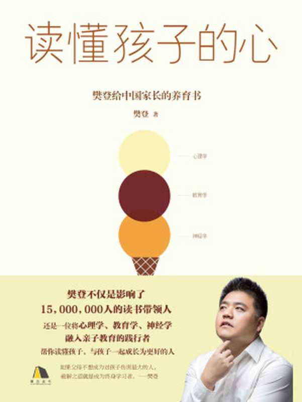 读懂孩子的心（樊登）（中国友谊出版公司 2019）