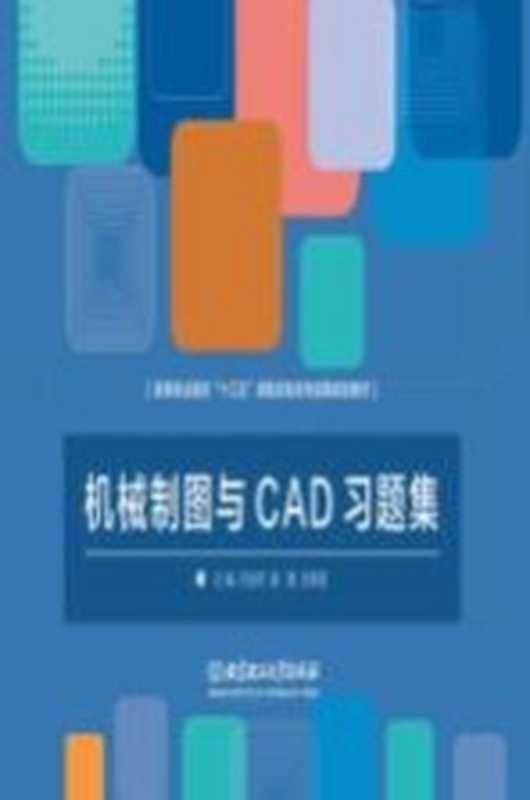 机械制图与CAD习题集（封金祥 姜隆 史晓君主编）（北京 北京理工大学出版社 2016）
