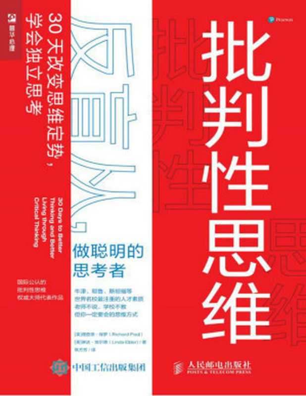 批判性思维反盲从做聪明的思考者（理查德•保罗）（人民邮电出版社2021）