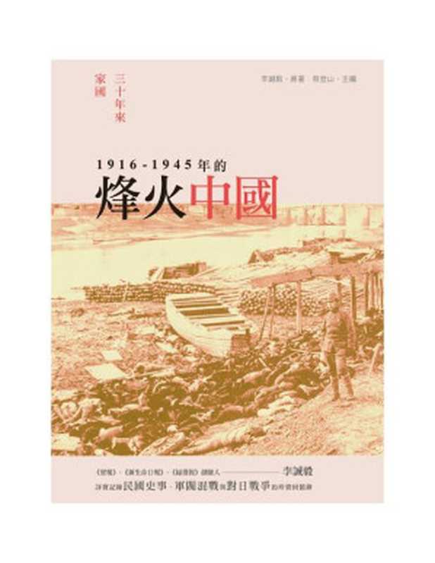 三十年來家國──一九一六~一九四五年的烽火中國(李誠毅原著;蔡登山主編)(獨立作家)
