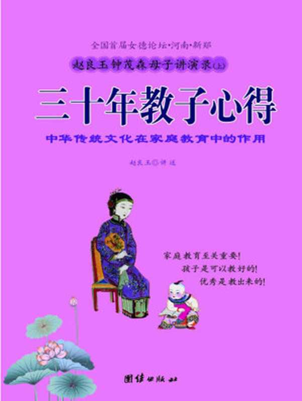 赵良玉钟茂森母子讲演录(三十年教子心得)(赵良玉 & 钟茂森)(团结出版社 2011)