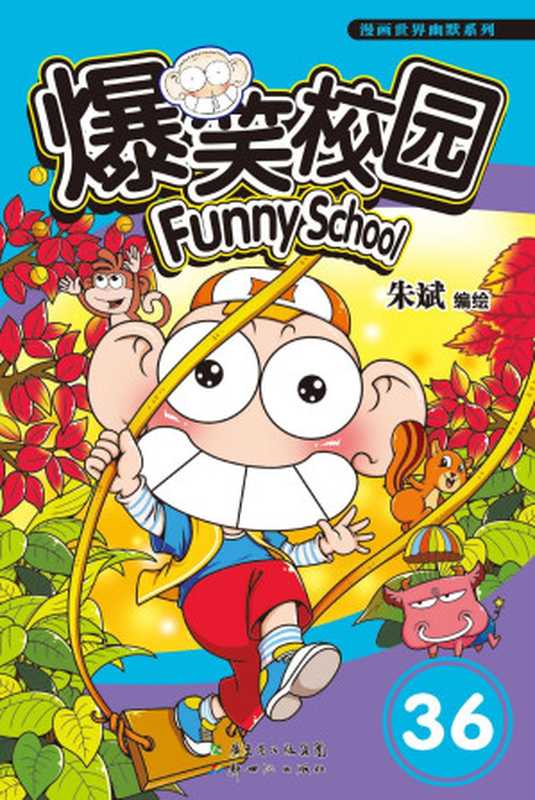 爆笑校园36(漫画世界幽默系列)（朱斌编绘）（新世纪出版社2013）