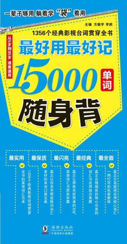 最好用最好记15000单词随身背(方振宇)(2013)