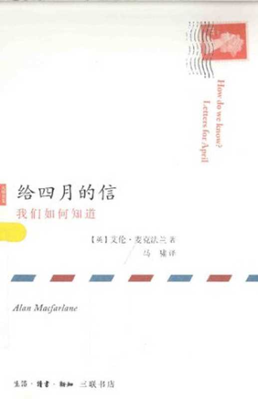 给四月的信（[英] 艾伦·麦克法兰）（生活·读书·新知三联书店 2015）