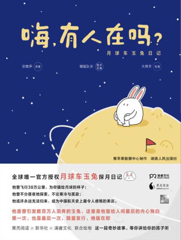 嗨 有人在吗?——月球车玉兔日记(宗唯伊 原著;蜻蜓队长 脚本改编;大绵羊 绘画)(湖南人民出版社 2015)