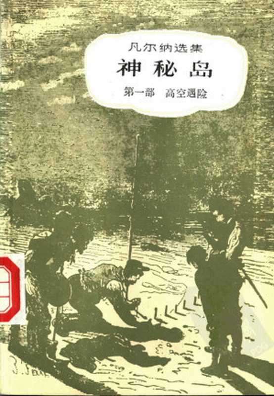 凡尔纳选集03[法]儒勒·凡尔纳-三部曲之三神秘岛（第一部）（联星译中国青年出版社1991）（[法]儒勒·凡尔纳联星译）（中国青年出版社2012）