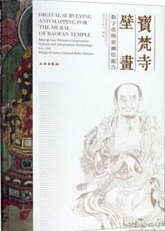 宝梵寺壁画数字化勘察测绘报告（许言 编   王泽昊 摄影）（文物出版社 2018）