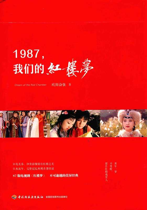 1987我们的红楼梦(欧阳奋强)(中国轻工业出版社2017)