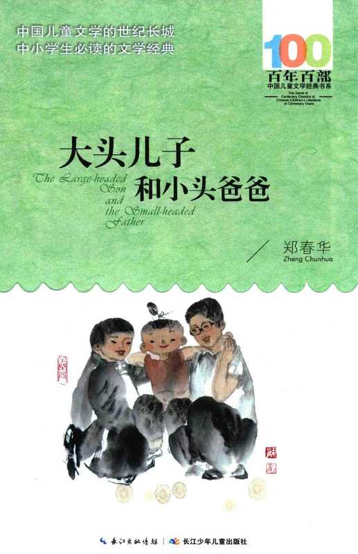 百年百部中国儿童文学经典书系 大头儿子和小头爸爸(郑春华著 郑春华 女 1959-)(长江少年儿童出版社 2016)