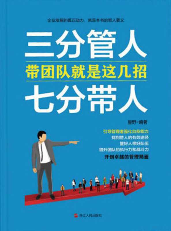 三分管人 七分带人 带团队就是这几招(引导管理者强化自身能力 找到管人的有效途径 管好人带好队伍 提升团队的执行力和战斗力 开创卓越的管理局面)(星野)(浙江出版集团数字传媒有限公司 2018)