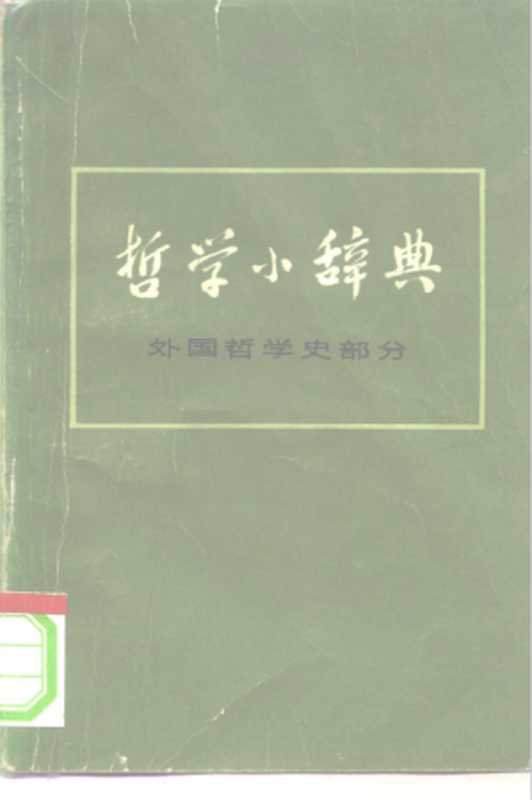 哲学小辞典（外国哲学史部分）（上海《哲学小辞典》编写组）（上海人民出版社1975）