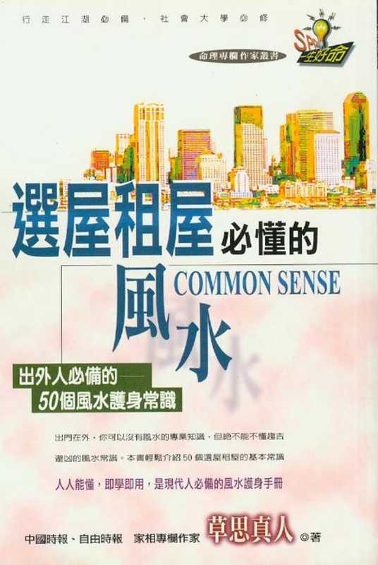 草思真人--选屋租房必懂的风水.pdf（草思真人--选屋租房必懂的风水.pdf）