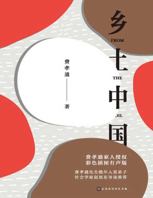 乡土中国（费孝通）（北京时代华文书局 2018）