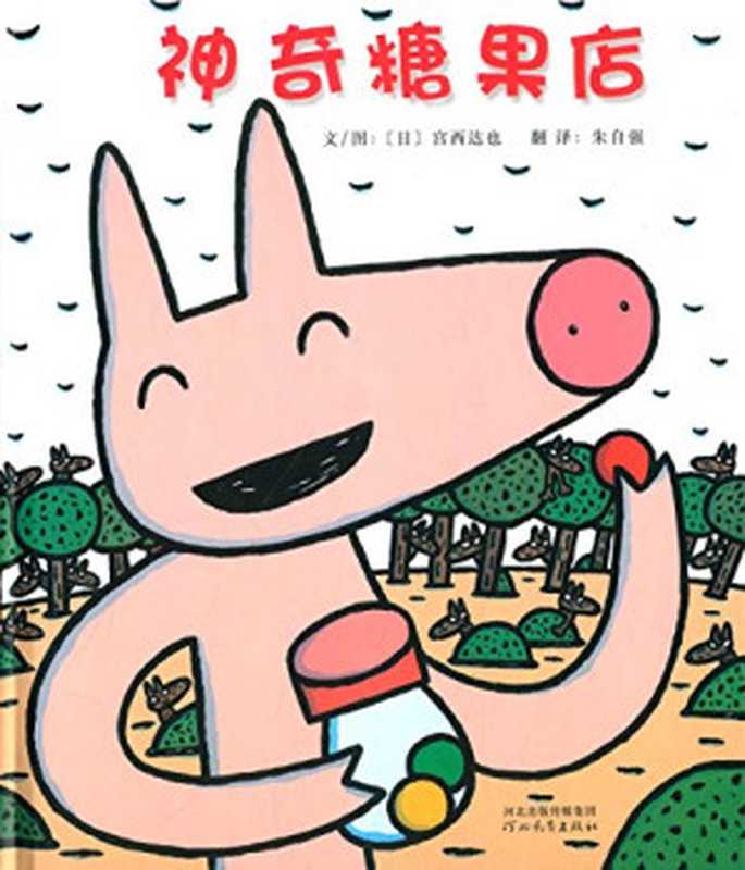 神奇糖果店((日)宫西达也文 图;朱自强翻译 Pdg2Pic)(石家庄 河北教育出版社 2014)