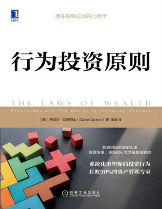 行为投资原则（通向成功投资的心理学 系统化重塑你的投资行为 打败90%的资产管理专家）（丹尼尔·克罗斯比(Daniel Crosby) [丹尼尔·克罗斯比(Daniel Crosby)]）（2020）