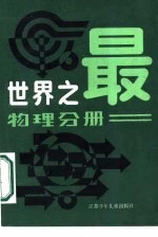 高中课堂教学设计汇编 生物点撬动（梁芳主编）（北京 北京邮电大学出版社 2016）