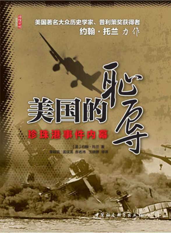 美国的耻辱珍珠港事件内幕(美国著名大众历史学家、普利策奖获得者约翰·托兰力作！)（[美国]约翰·托兰）（中国社会科学出版社2011）