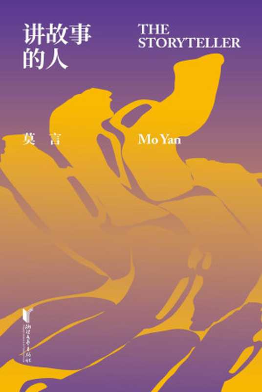 讲故事的人(莫言)(2019)