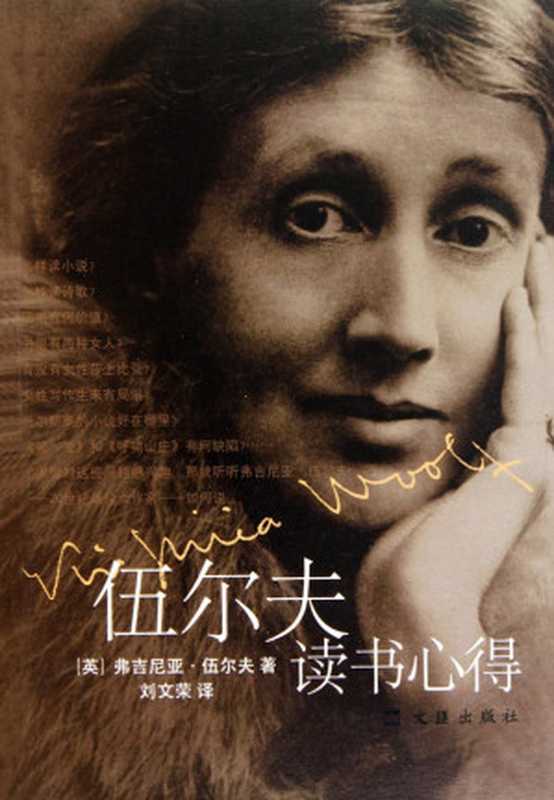 伍尔夫读书心得（弗吉尼亚·伍尔夫 [弗吉尼亚·伍尔夫]）（文汇出版社 2011）