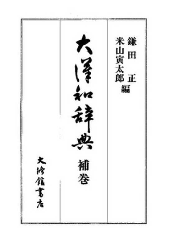 大漢和辞典　巻十五 (補巻)（鎌田正 米山寅太郎）（大修館書店 2000）