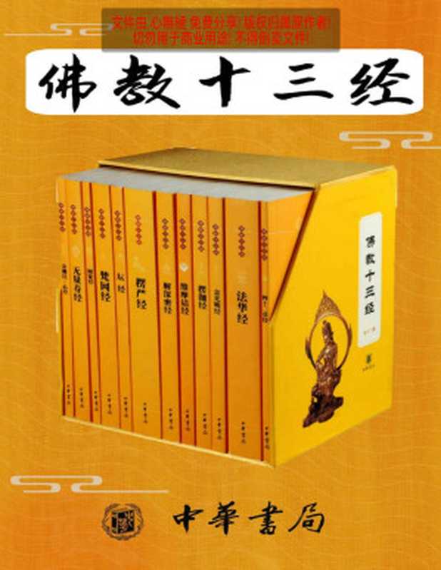 佛教十三经 (中华书局)（赖永海）（中华书局 2020）