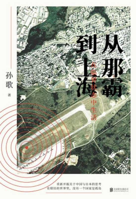 从那霸到上海 在临界状态中生活（孙歌）（北京联合出版公司 2020）