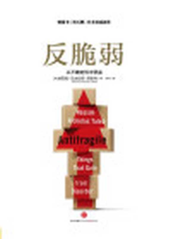 反脆弱从不确定性中获益=AntifragileThingsThatGainfromDisorder（[美]纳西姆•尼古拉斯•塔勒布(NassimNicholasTaleb)著雨珂译）（中信出版社2013）