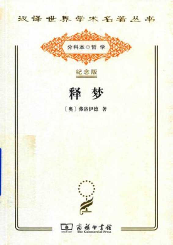 释梦（[奥] 弗洛伊德）（商务印书馆 1996）