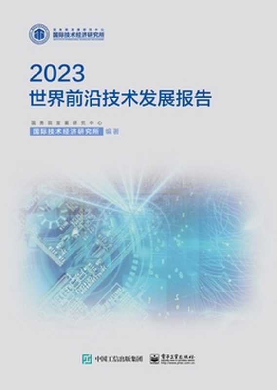 世界前沿技术发展报告2023（国务院发展研究中心国际技术经济研究所）（电子工业出版社 2023）