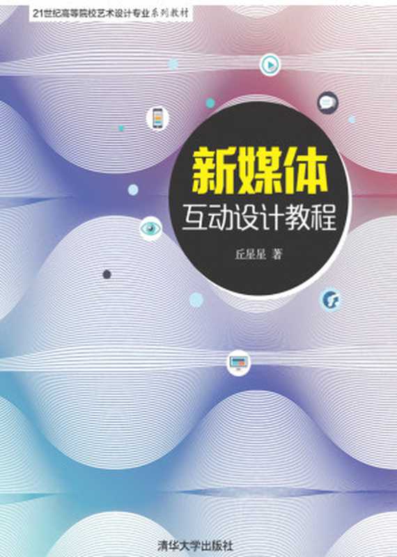新媒体互动设计教程（丘星星）（清华大学出版社2019）