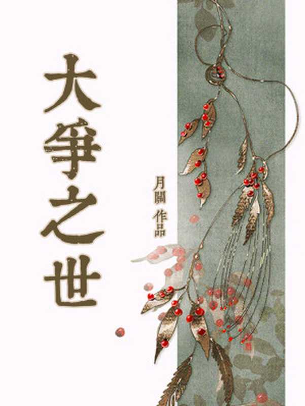 大争之世【网络小说】（月关）（2020）