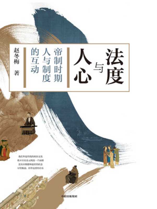 法度与人心帝制时代人与制度的互动(赵冬梅)(中信出版集团2020)