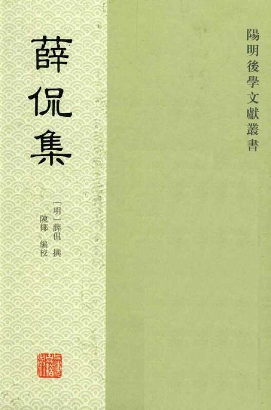 薛侃集（薛侃；錢明主編；陳椰編校）（鳳凰出版社2007）