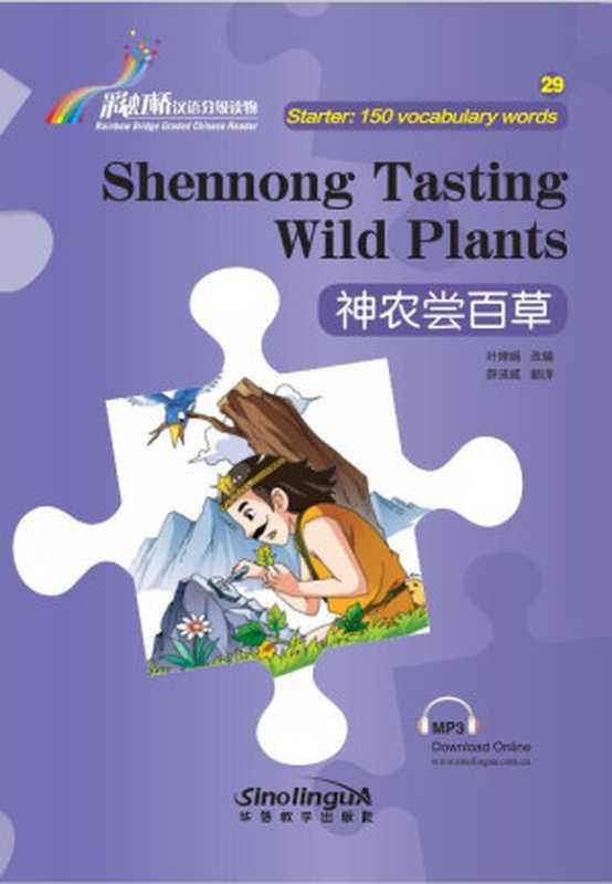 Shennong Tasting Wild Plants (Starter Level 150 vocabulary words) (Rainbowbridge Graded Chinese Reader)（Chanjuan Ye）（Sinolingua 2020）