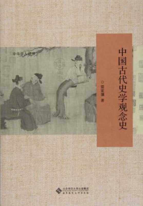 中国古代史学观念史（雷家骥）（北京师范大学出版社2018）