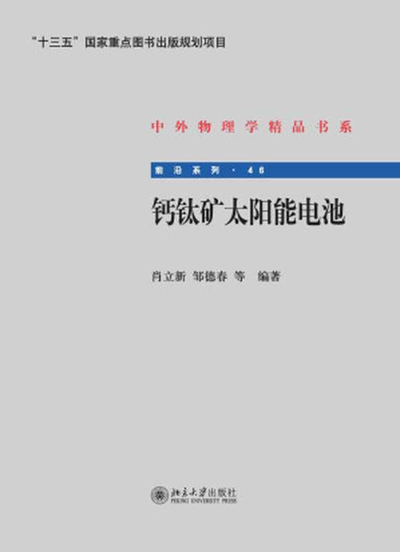 钙钛矿太阳能电池(肖立新邹德春等)(北京大学出版社2016)