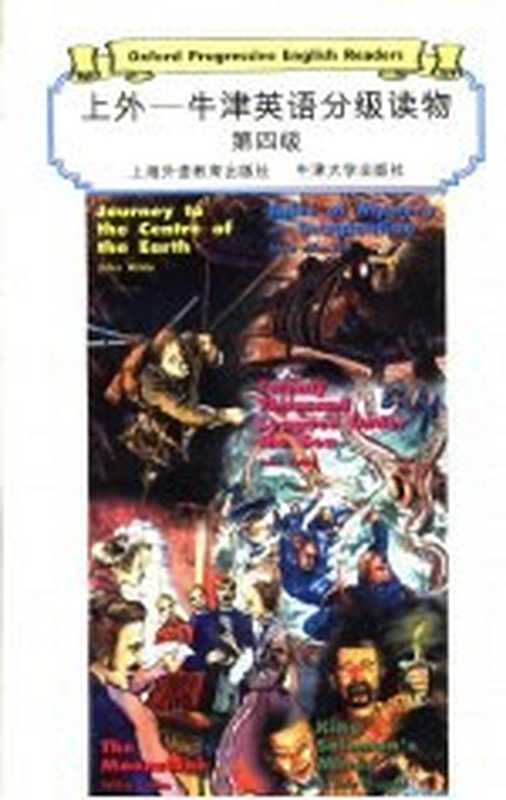 上外 牛津英语分级读物 第4级 地心旅行记（（美）爱伦·坡（PoeE.A.）等著；（注释）戴华）（上海 上海外语教育出版社 1998）