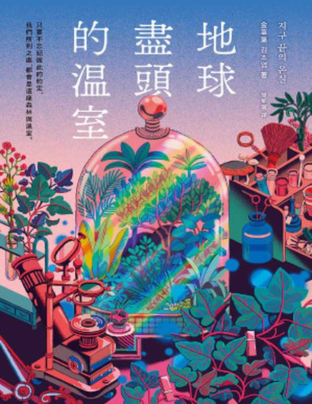 地球尽头的温室（金草叶）（www.huibooks.com）