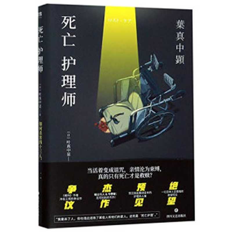 死亡护理师(【日】叶真中显)(Sichuan Literature & Art Publishing House 2020)
