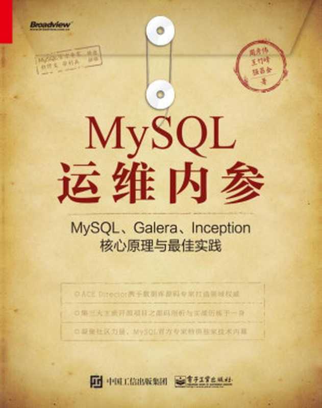 MySQL运维内参 MySQL、Galera、Inception核心原理与最佳实践（周彦伟 & 王竹峰 & 强昌金）（电子工业出版社 2017）