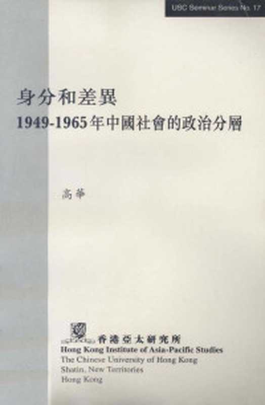 王船山学术思想总纲与其道器论之发展上编(戴景贤著DaiJingxianzhu戴景賢author戴景贤著戴景贤)(香港中文大学出版社2013)