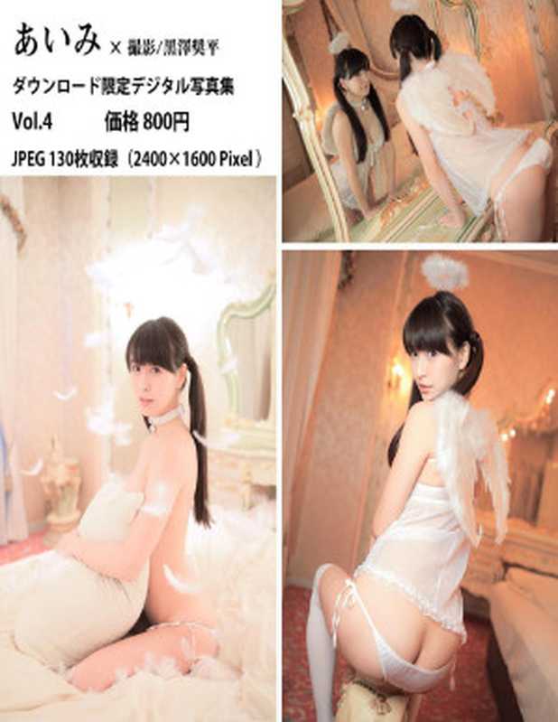 あいみ デジタル写真集 Vol.4 あいみデジタル写真集（黒澤奨平 あいみ）（2019）