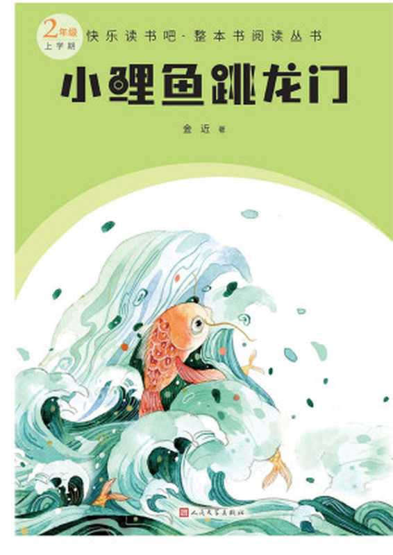小鲤鱼跳龙门(金近著)(人民文学出版社 2019)