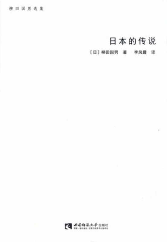 日本的传说（柳田国男）（西南师范大学出版社2017）