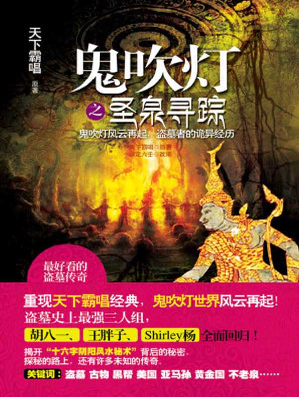 鬼吹灯之圣泉寻踪（天下霸唱著  御定六壬改编 [天下霸唱著  御定六壬改编]）（金城出版社 2011）