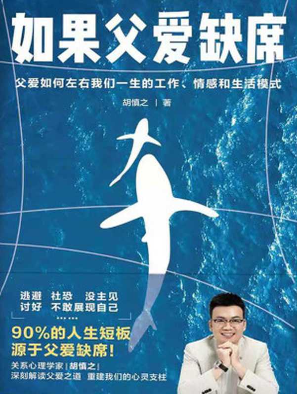 如果父爱缺席 父爱如何左右我们一生的工作、情感和生活模式(胡慎之)(天地出版社 2021)