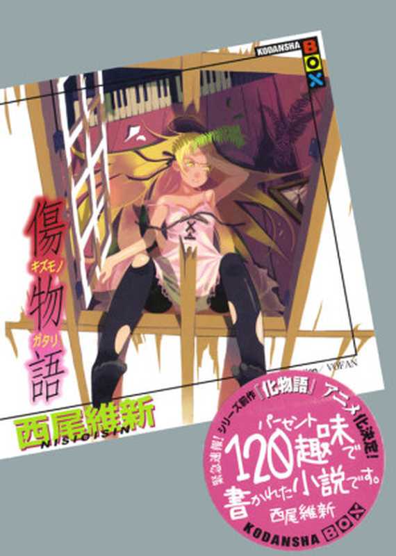伤物语（西尾维新）（讲谈社2012）