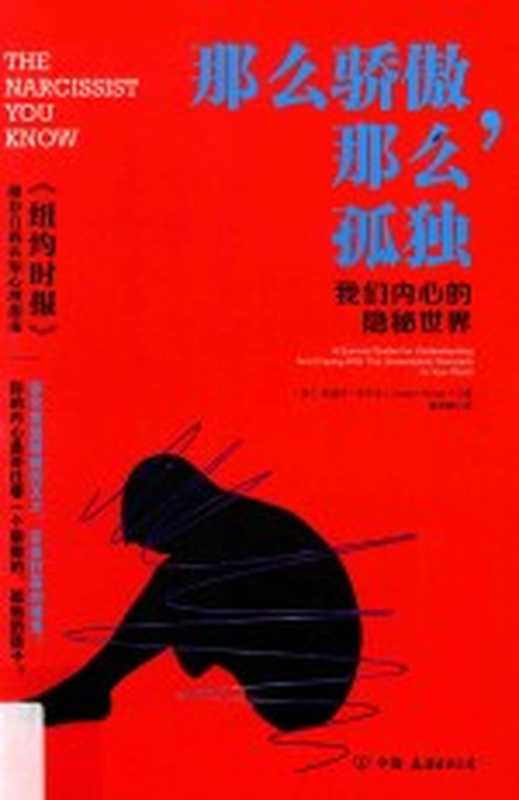 那么骄傲 那么孤独 我们内心的隐秘世界（（美）约瑟夫·布尔戈（Joseph Burgo）著）（北京 中国友谊出版公司 2017）